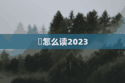 琜怎么读2023